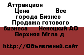 Аттракцион Angry Birds › Цена ­ 60 000 - Все города Бизнес » Продажа готового бизнеса   . Ненецкий АО,Верхняя Мгла д.